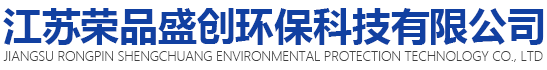 江苏荣品盛创环保科技有限公司